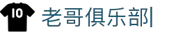 老哥俱乐部 (中国区)官网-J9九游论坛首页